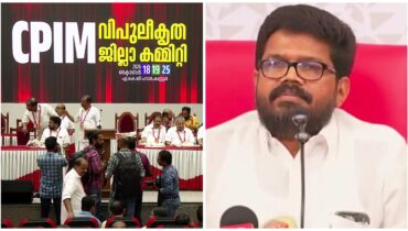 രാഗേഷ് തുടരും, കണ്ണൂർ കമ്മിറ്റിയിൽ മാറ്റം, ന്യൂനപക്ഷ വിശ്വാസം വീണ്ടെടുക്കും; പാർട്ടിയെ ശക്തിപ്പെടുത്താൻ സുപ്രധാന തീരുമാനങ്ങളെടുത്ത് വിശാല ജില്ലാ കമ്മിറ്റി യോഗം