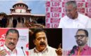 സുപ്രീം കോടതി വിധി നിയമവാഴ്ച ഉയ‌ർത്തുന്നതെന്ന് സിപിഎം, എഫ്ഐആർ റദ്ദാക്കാത്തത് വിജയമെന്ന് ചെന്നിത്തല, പിണറായിക്ക് സന്തോഷിക്കാൻ ഒന്നുമില്ലെന്ന് ബിജെപി