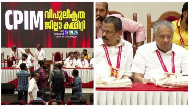കണ്ണൂരിൽ പിണറായിയെ വേദിയിലിരുത്തി വിമർശനം, മാസപ്പടി കേസിൽ യഥാസമയം പ്രതികരിക്കാത്തത് അണികളിൽ ആശയക്കുഴപ്പത്തിന് കാരണമായി; വിശാല യോഗത്തിൽ തിരുത്ത് ഉണ്ടാകുമോ?