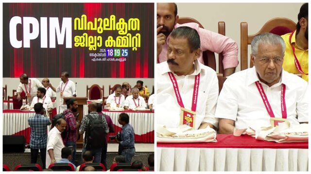 കണ്ണൂരിൽ പിണറായിയെ വേദിയിലിരുത്തി വിമർശനം, മാസപ്പടി കേസിൽ യഥാസമയം പ്രതികരിക്കാത്തത് അണികളിൽ ആശയക്കുഴപ്പത്തിന് കാരണമായി; വിശാല യോഗത്തിൽ തിരുത്ത് ഉണ്ടാകുമോ?
