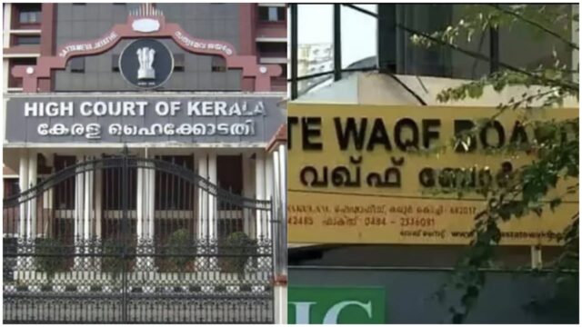 വഖഫ് ബോർഡ് പുനഃസംഘടനക്ക് ഇടക്കാല സ്റ്റേയില്ല; സർക്കാരിനും ബോർഡിനും നോട്ടീസയച്ച് ഹൈക്കോടതി