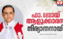ന്യൂജേഴ്സി, ന്യൂയോർക് ഇടവകകളിൽ സഹവികാരിയായിരുന്ന ഫാ. ജോയ് ആളൂക്കാരൻ നിര്യാതനായി