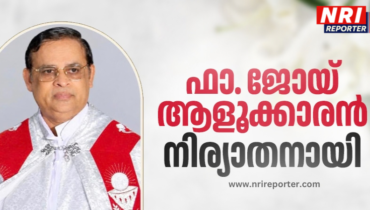 ന്യൂജേഴ്സി, ന്യൂയോർക് ഇടവകകളിൽ സഹവികാരിയായിരുന്ന ഫാ. ജോയ് ആളൂക്കാരൻ നിര്യാതനായി