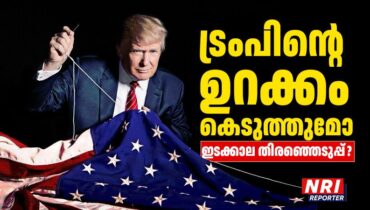 വിലക്കയറ്റവും കുടിയേറ്റവും എഐയും ചർച്ചചെയ്ത് അമേരിക്കൻ ജനത; ട്രംപിൻ്റെ രാഷ്ട്രീയ ഭാവി നിർണ്ണയിക്കുന്ന അഗ്നിപരീക്ഷയോ ഇടക്കാല തിരഞ്ഞെടുപ്പ് ?