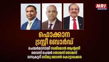 ഫൊക്കാന ട്രസ്റ്റീ ബോർഡ് ചെയർമാനായി സജിമോൻ ആന്റണി; വൈസ് ചെയർ തോമസ് തോമസ്; സെക്രട്ടറി ബിജു ജോൺ കൊട്ടാരക്കര, ബിജു ജോൺ, ട്രസ്റ്റീ ബോർഡ് സെക്രട്ടറി