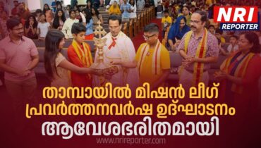 താമ്പായിൽ മിഷൻ ലീഗ് പ്രവർത്തനവർഷ ഉദ്ഘാടനം ആവേശഭരിതമായി