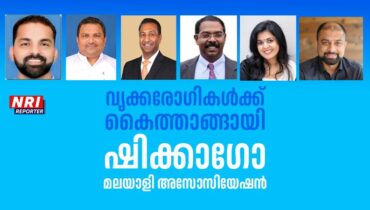 വൃക്കരോഗികൾക്ക് കൈത്താങ്ങായി ഷിക്കാഗോ മലയാളി അസോസിയേഷൻ, 266 രോഗികൾക്ക് ഡയാലിസിസ് ചികിത്സയ്ക്കായി ധനസഹായം