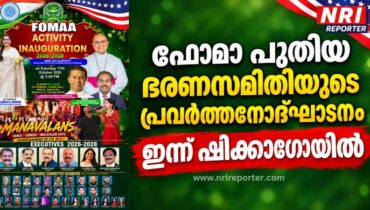 ഫോമാ പുതിയ ഭരണസമിതിയുടെ പ്രവർത്തനോദ്ഘാടനം ഇന്ന് ഷിക്കാഗോയിൽ; മാർ ജോയ് ആലപ്പാട്ട് ഉദ്ഘാടനം ചെയ്യും, സിനിമാതാരം സരയൂ മോഹന്‍ മുഖ്യാതിഥി