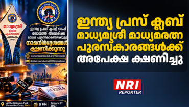 ഇന്ത്യ പ്രസ് ക്ലബ് മാധ്യമശ്രീ, മാധ്യമരത്ന പുരസ്‌കാരങ്ങൾക്ക് അപേക്ഷ ക്ഷണിച്ചു; അവസാന തീയതി നവംബർ 30