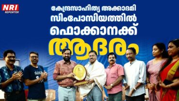 കേന്ദ്രസാഹിത്യ അക്കാദമി സിംപോസിയത്തിൽ ഫൊക്കാനയ്ക്ക് ആദരം