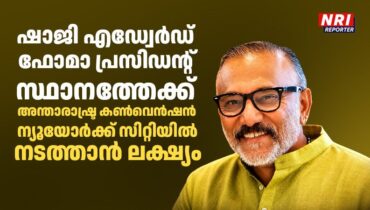 ഷാജി എഡ്വേർഡ് ഫോമാ പ്രസിഡൻ്റ് സ്ഥാനത്തേക്ക്; അന്താരാഷ്ട്ര കൺവെൻഷൻ ന്യൂയോർക്ക് സിറ്റിയിൽ നടത്താൻ ലക്ഷ്യം