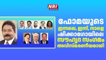 ഫോമയുടെ ഇന്നലെ, ഇന്ന്, നാളെ; ഷിക്കാഗോയിലെ സൗഹൃദ സംഗമം അവിസ്മരണീയമായി