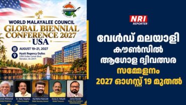 വേൾഡ് മലയാളി കൗൺസിൽ ആഗോള ദ്വിവത്സര സമ്മേളനം ഓഗസ്റ്റ് 19 മുതൽ വിർജീനിയയിൽ