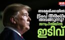 അമേരിക്കയിൽ ട്രംപ് തരംഗം അടങ്ങുന്നു? ജനപ്രീതി എക്കാലത്തെയും താഴ്ന്ന നിരക്കിൽ; ഇടക്കാല തിരഞ്ഞെടുപ്പിൽ ഡെമോക്രാറ്റുകൾക്ക് മേൽക്കൈ ?