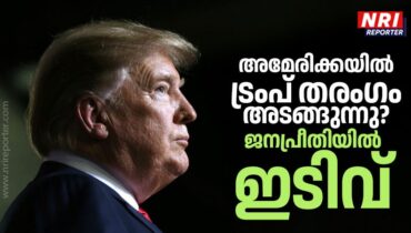 അമേരിക്കയിൽ ട്രംപ് തരംഗം അടങ്ങുന്നു? ജനപ്രീതി എക്കാലത്തെയും താഴ്ന്ന നിരക്കിൽ; ഇടക്കാല തിരഞ്ഞെടുപ്പിൽ ഡെമോക്രാറ്റുകൾക്ക് മേൽക്കൈ ?