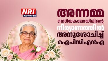 അന്നമ്മ നെടിയകാലായിലിന്റെ നിര്യാണത്തിൽ ഇന്ത്യാ പ്രസ് ക്ലബ് ഓഫ് നോർത്ത് അമേരിക്ക അനുശോചിച്ചു