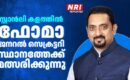 സ്റ്റാൻലി കളത്തിൽ ഫോമാ ജനറൽ സെക്രട്ടറി സ്ഥാനത്തേക്ക് മത്സരിക്കുന്നു