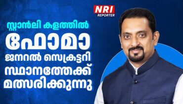 സ്റ്റാൻലി കളത്തിൽ ഫോമാ ജനറൽ സെക്രട്ടറി സ്ഥാനത്തേക്ക് മത്സരിക്കുന്നു