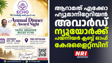 ആറാമത് എക്കോ ഹ്യുമാനിറ്റേറിയൻ അവാർഡ് ന്യൂയോർക്ക് പയനിയർ ക്ലബ്ബ് ഓഫ് കേരളൈറ്റ്‌സിന്; അവാർഡ് ദാനം 31 ന്